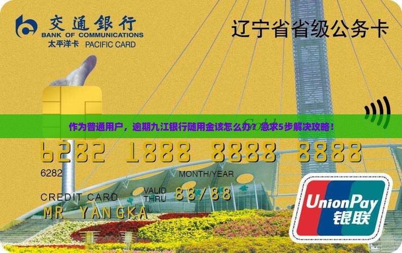 九江银行随用金逾期了怎么办才能解决问题