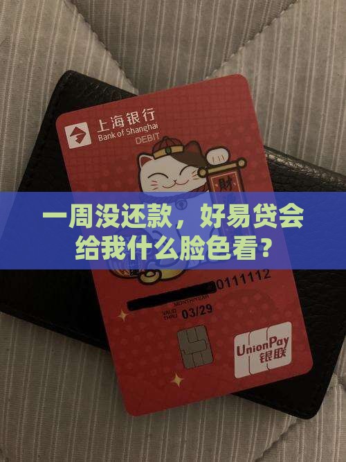 好易贷逾期一个星期会怎样