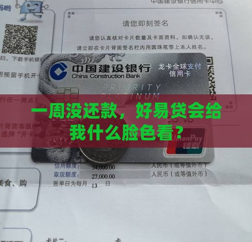 好易贷逾期一个星期会怎样
