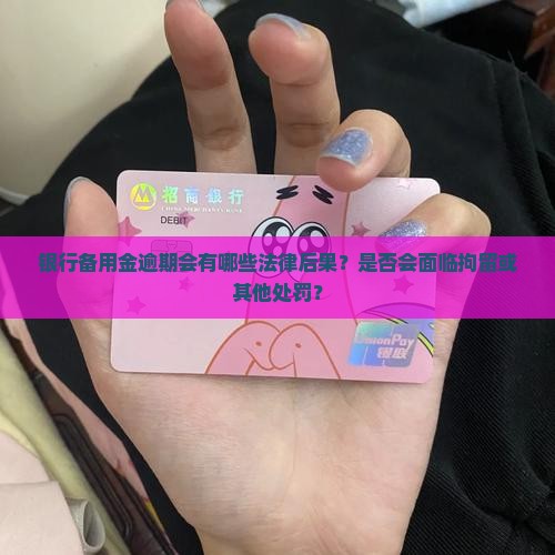 银行备用金逾期会被拘留吗