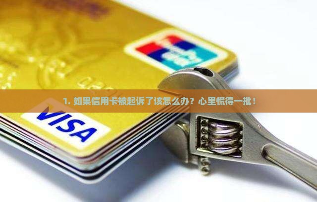 信用卡接到起诉通知书怎么办