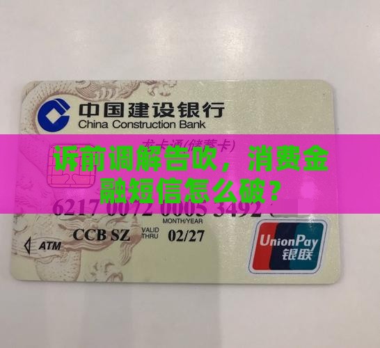 消费金融诉前调解失败短信如何处理