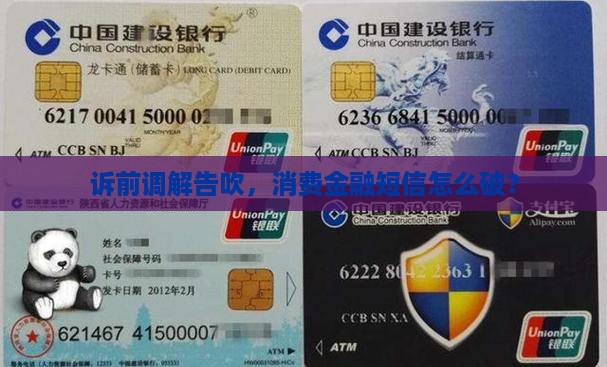 消费金融诉前调解失败短信如何处理
