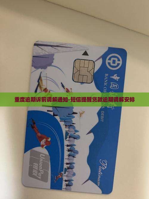 重度逾期诉前调解通知