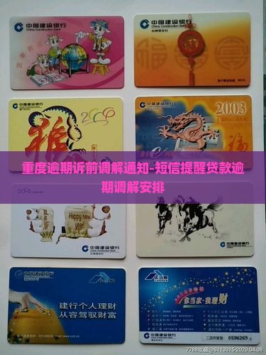 重度逾期诉前调解通知
