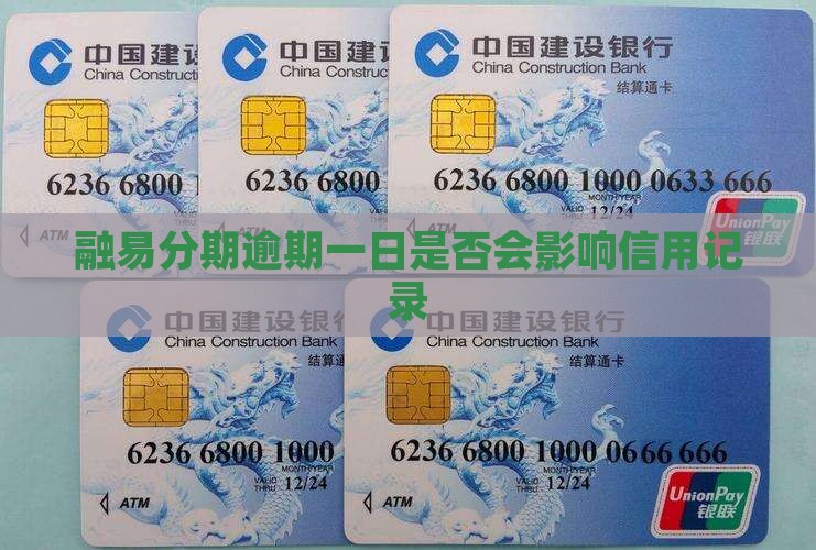 融易分期逾期一天对信用记录有影响吗