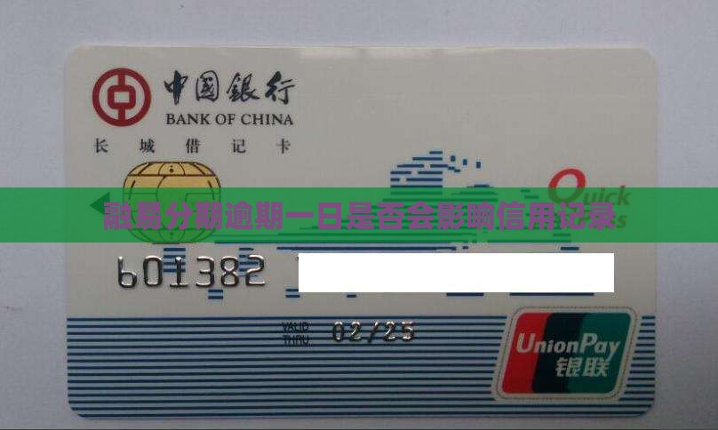 融易分期逾期一天对信用记录有影响吗