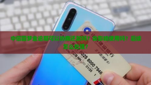 中信圆梦金逾期可以协商还款吗还能用吗