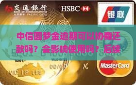 中信圆梦金逾期可以协商还款吗还能用吗