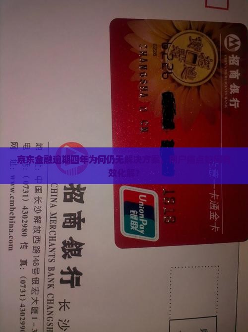 京东金融逾期四年该如何处理