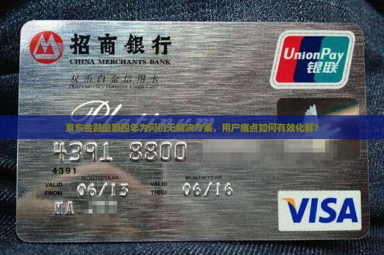 京东金融逾期四年该如何处理