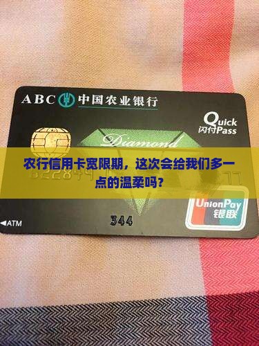 农行信用卡还款宽限期延长了吗