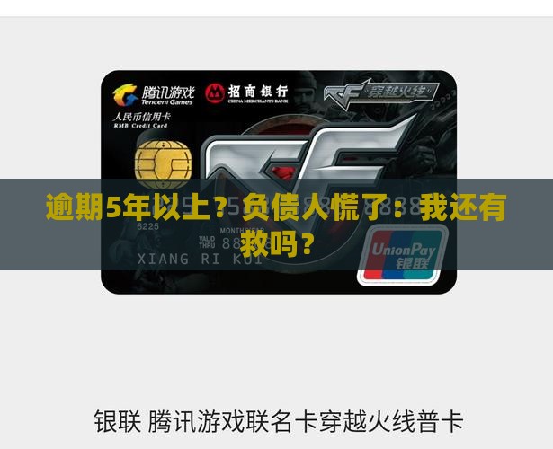 信用卡逾期超过5年会发生什么