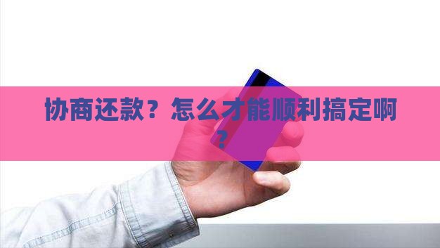 协商还款如何完成