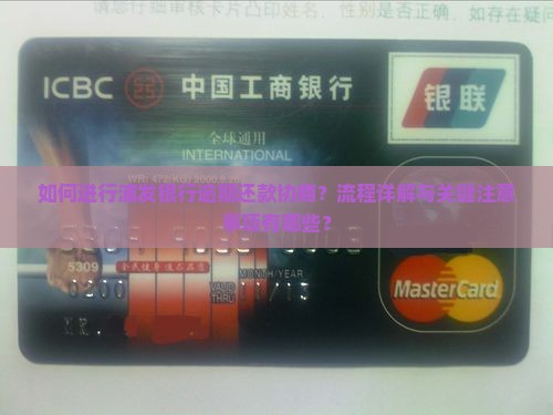 浦发银行逾期还款协商流程及注意事项