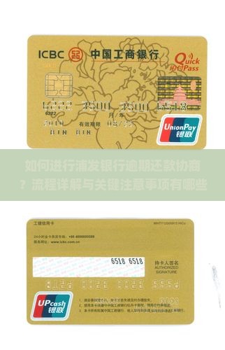 浦发银行逾期还款协商流程及注意事项