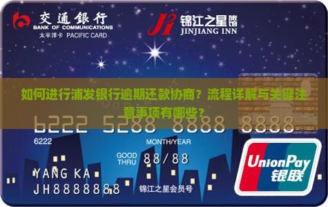 浦发银行逾期还款协商流程及注意事项