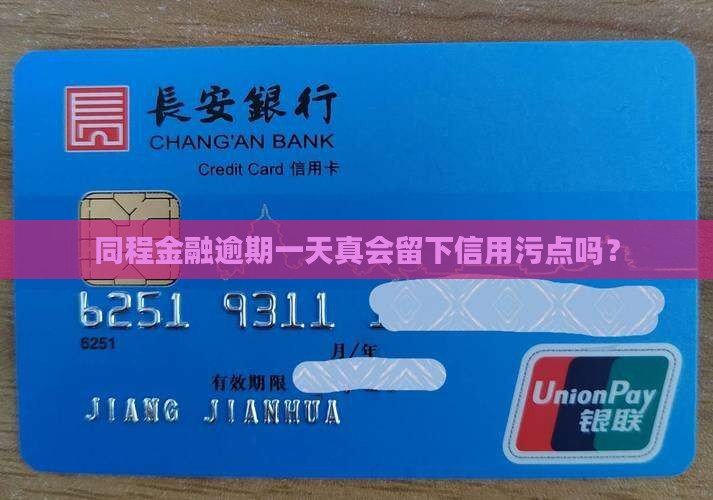 同程金融逾期一天会上征信吗