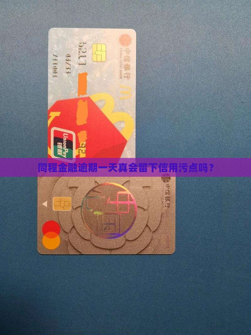 同程金融逾期一天会上征信吗