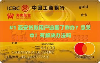西安银行贷款逾期怎么办怎么办