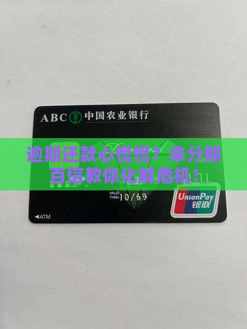 来分期百信逾期还款怎么办