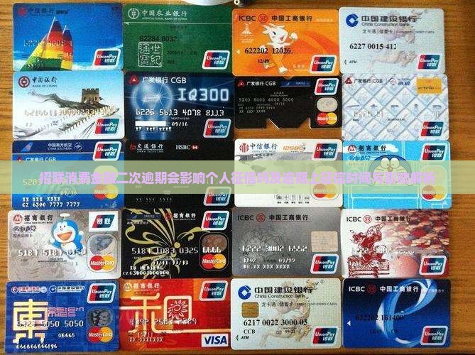 招联消费金融二次逾期会影响个人征信吗