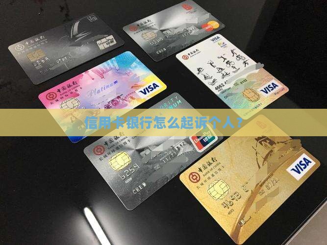信用卡银行起诉个人