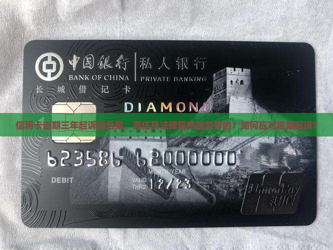 信用卡逾期三年起诉会怎么样