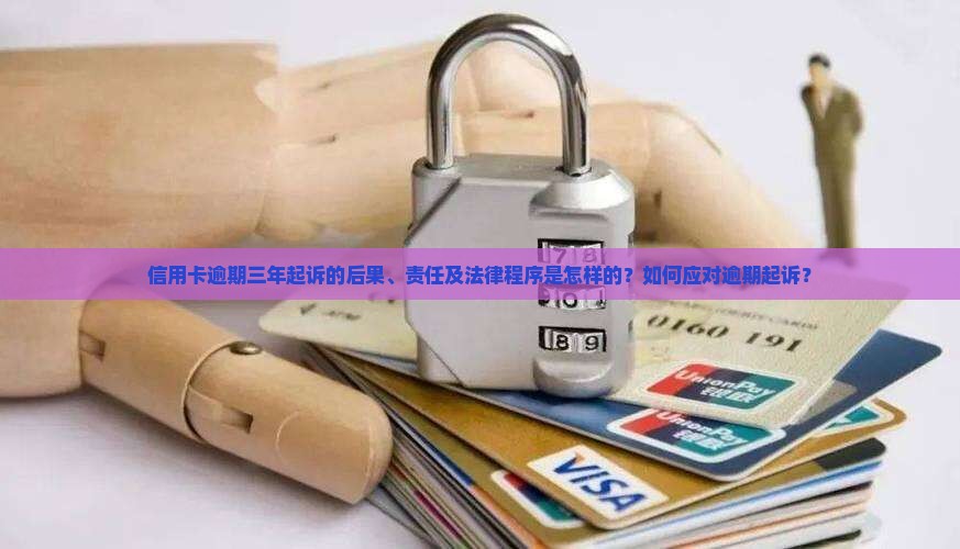 信用卡逾期三年起诉会怎么样