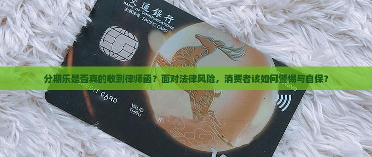 分期乐收到律师函是真的吗需要注意哪些问题