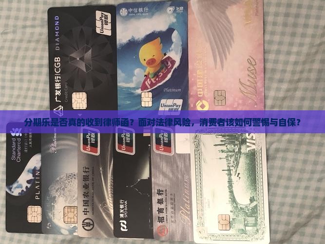 分期乐收到律师函是真的吗需要注意哪些问题