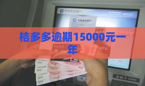 桔多多逾期15000元一年