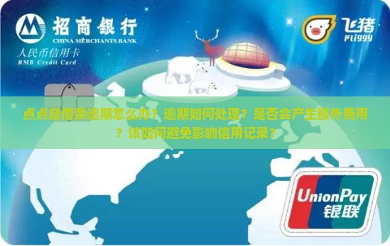 点点息借条逾期怎么办如何处理
