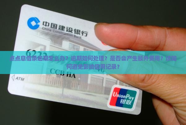 点点息借条逾期怎么办如何处理
