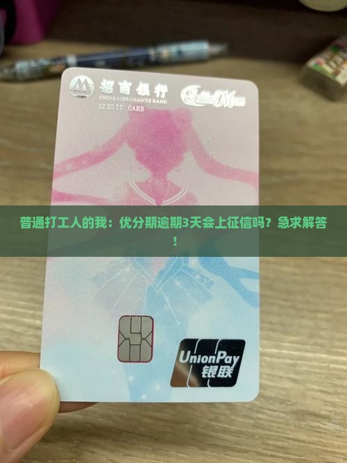 优分期逾期几天上征信