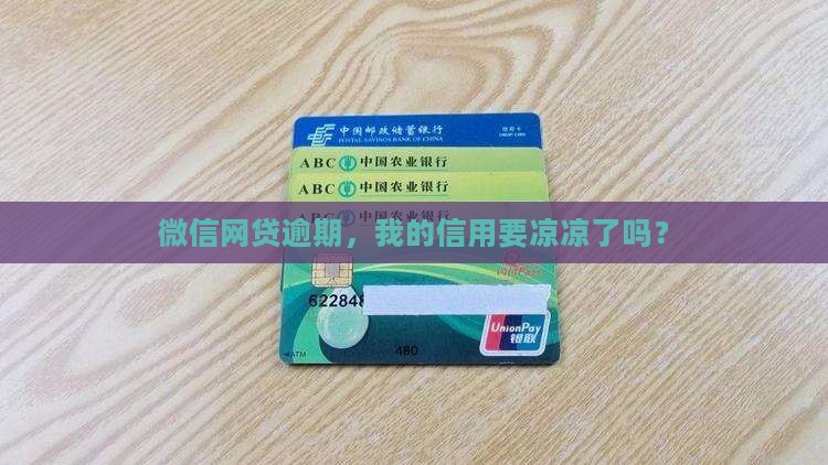 微信网贷逾期会不会上征信