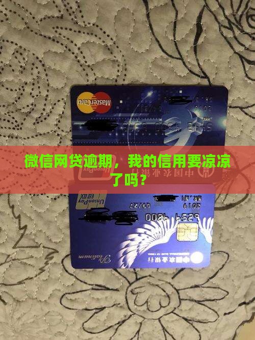 微信网贷逾期会不会上征信