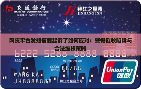 网贷平台发短信要起诉了如何应对