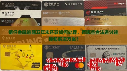 佰仟金融欠5年了如何处理