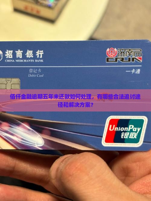 佰仟金融欠5年了如何处理