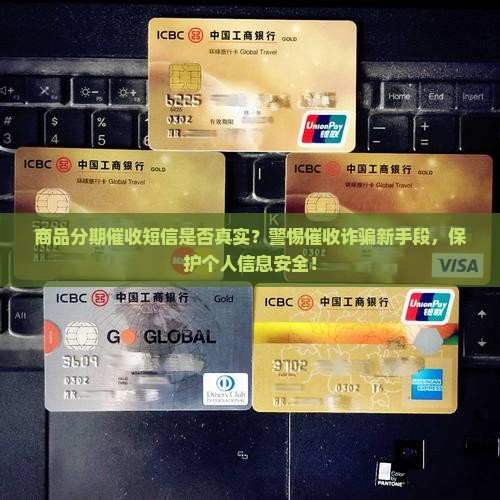 商品分期催收短信是真的