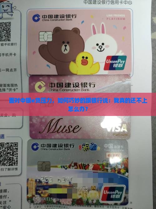 中银e贷无力偿还怎么和银行沟通处理