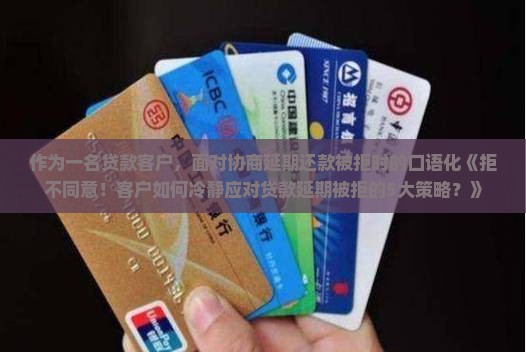 贷款协商延期还款不同意怎么应对