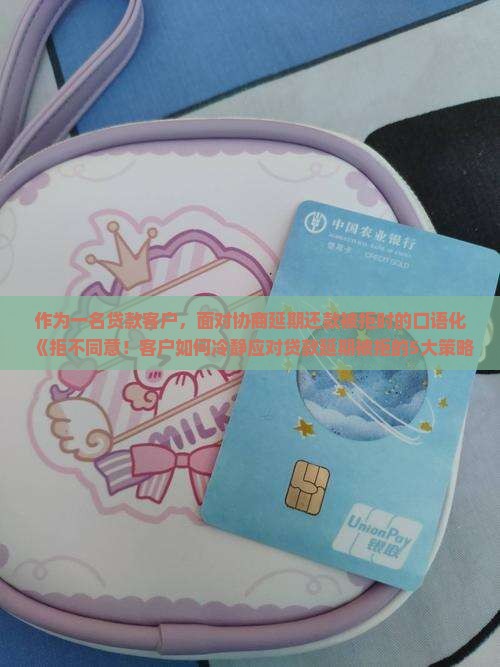 贷款协商延期还款不同意怎么应对