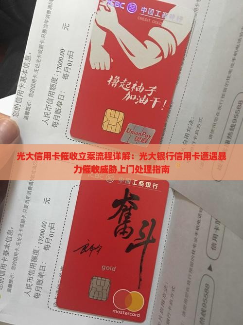 光大信用卡催收立案流程详解