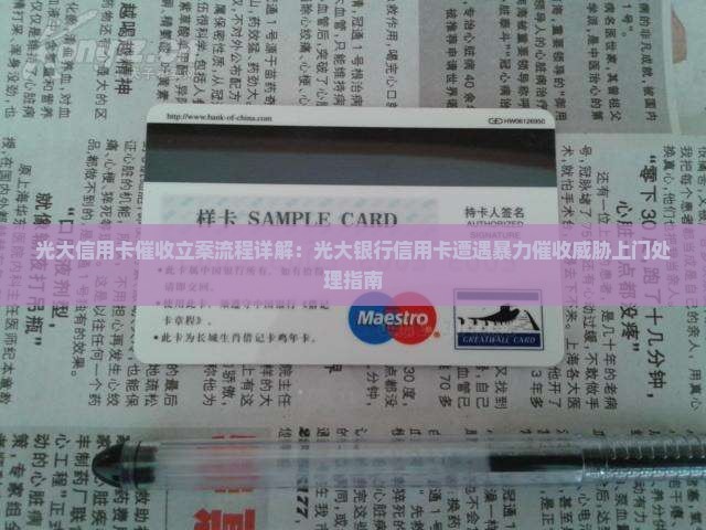 光大信用卡催收立案流程详解