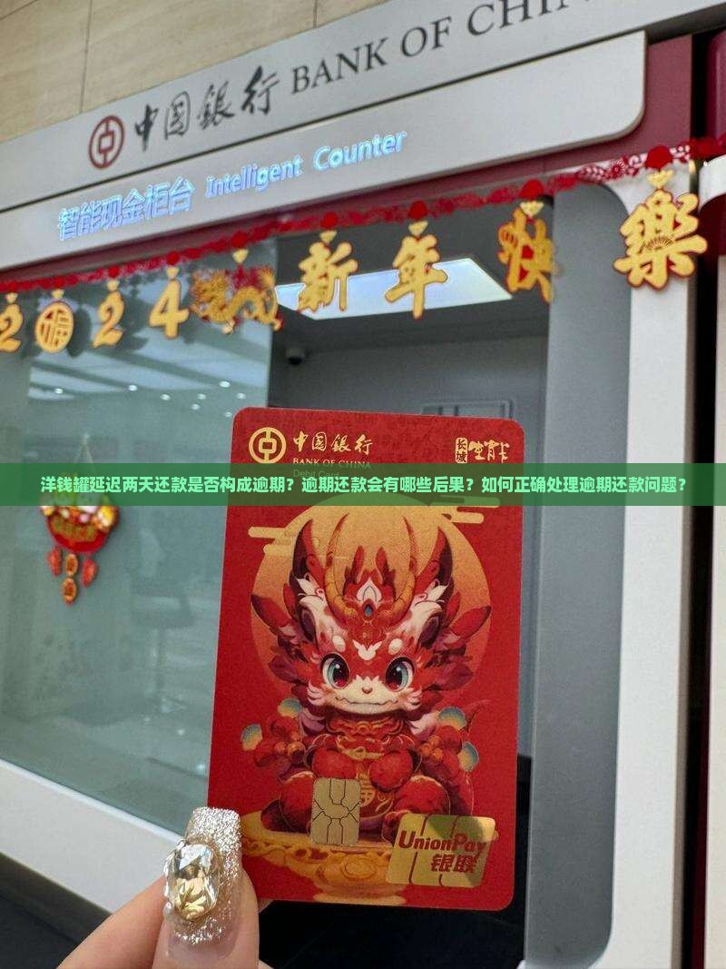 洋钱罐延迟两天还款算不算逾期了