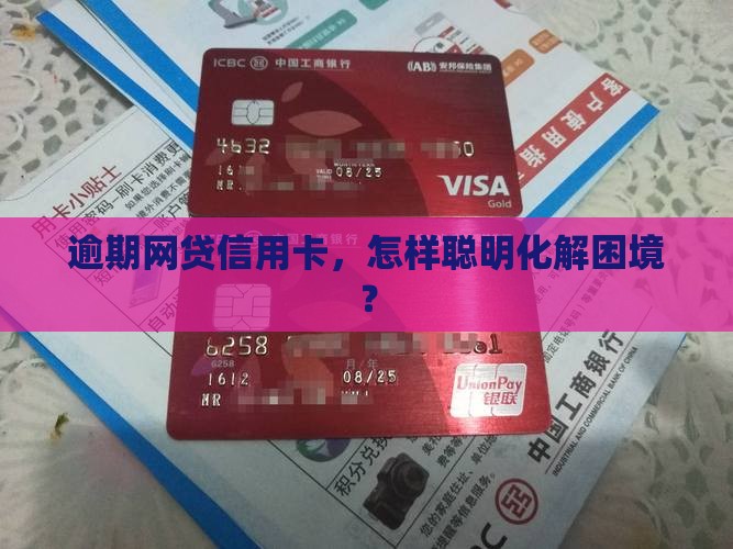 网贷信用卡逾期怎么处理更合适
