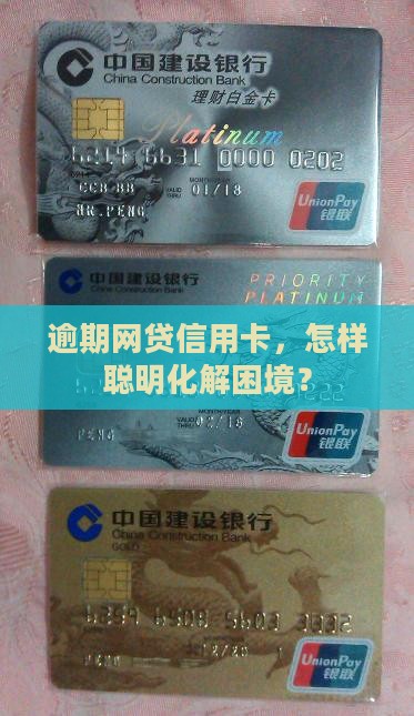 网贷信用卡逾期怎么处理更合适