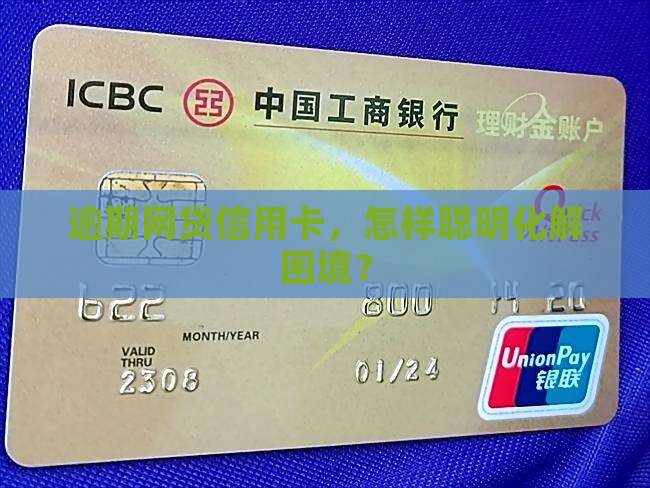 网贷信用卡逾期怎么处理更合适